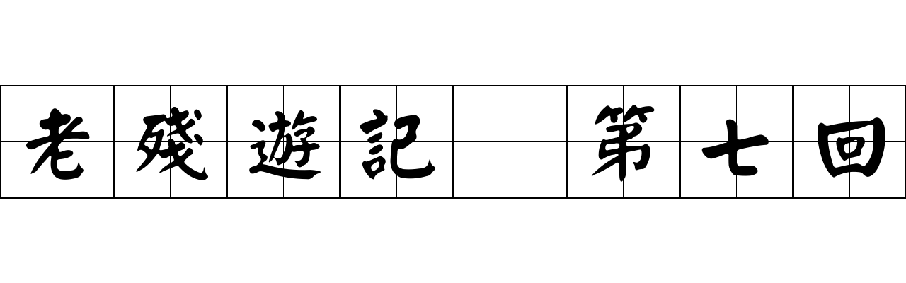 老殘遊記 第七回